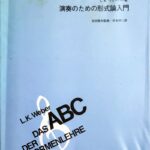 演奏のための形式論入門 LKヴェーバー/吉田雅夫/シンフォニア