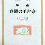 歌劇 真間の手古奈 青少年音楽台本シリーズ第5巻 安東英男/服部正/青少年音楽研究会編/音楽之友社
