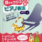 目からウロコのピアノ奏法 オクターブ・連打・トリル・重音も即克服 馬塲マサヨ/ヤマハミュージックメディア