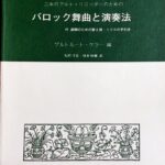 バロック舞曲と演奏法 二本のアルトリコーダーのための ゲルトルート ケラー/シンフォニア