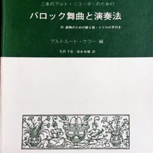 バロック舞曲と演奏法 二本のアルトリコーダーのための ゲルトルート ケラー/シンフォニア