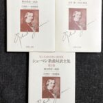シューマン歌曲対訳全集 全3冊セット 音楽之友社