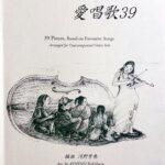 無伴奏ヴァイオリンのための 愛唱歌39 河野芳春/全音楽譜出版社/バイオリン