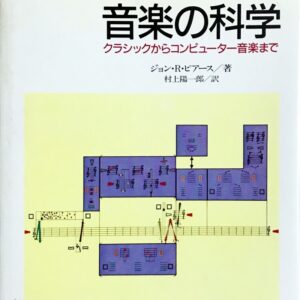 音楽の科学 クラシックからコンピューター音楽まで CD付 ジョン・R・ピアース
