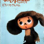 チェブラーシカ ピアノソロアルバム 楽しいバイエル併用