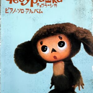 チェブラーシカ ピアノソロアルバム 楽しいバイエル併用