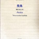 飛鳥 櫛田てつ之扶 ?之扶/てつのすけ/吹奏楽楽譜/オーケストラ/フルスコア