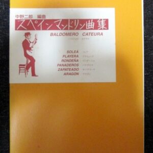 中野二郎編曲 スペインマンドリン曲集 Baldpmero Cateura