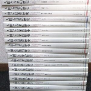 人間と音楽の歴史 全20冊セット