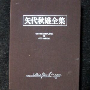 矢代秋雄全集 池内友次郎 三善晃監修