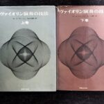 ヴァイオリン演奏の技法 上下巻セット カール・フレッシュ/佐々木庸一/音楽之友社/バイオリン