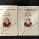 ブラームス歌曲対訳全集 1-2巻セット 志田麓/原田茂生/音楽之友社