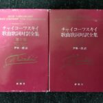 チャイコーフスキイ歌曲歌詞対訳全集 1-2巻セット 伊東一朗/チャイコフスキー