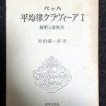 バッハ 平均律クラヴィーア 1 市田儀一郎
