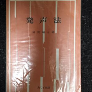 発声法 須賀靖元/カワイ楽器