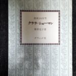 クララ・シューマン 真実なる女性 原田光子/ダヴィット社
