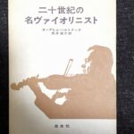 二十世紀の名ヴァイオリニスト ヨーアヒム・ハルトナック/松本道介/白水社