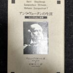 アンリ・ヴュータンの生涯 その作品と演奏 アニェ・ブリオール/岩崎吉三