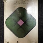 ベートーヴェン弦楽四重奏曲 作曲学的研究 諸井三郎