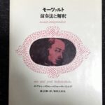 モーツァルト 演奏法と解釈 エヴァ・バドゥーラ・スコダ