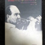 偉大なる音楽家 回想のダビッド・オイストラフ 加藤潔