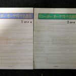 リコーダーオーケストラ名曲集 1-2セット 吉澤実