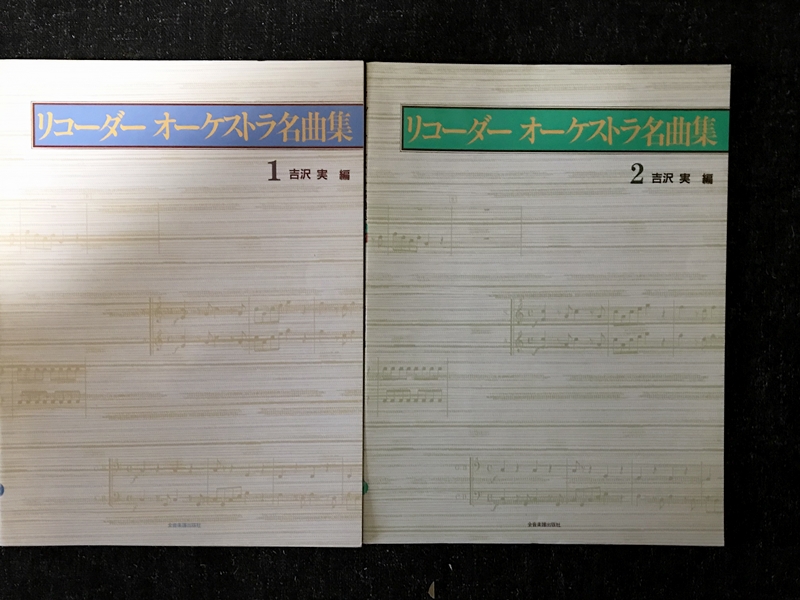 リコーダーオーケストラ名曲集 1-2セット 吉澤実 – 中古楽譜専門店プラスノート