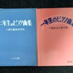 一年生のピアノ曲集+二年生のピアノ曲集 ソ連児童音楽学校/レッスンの友社