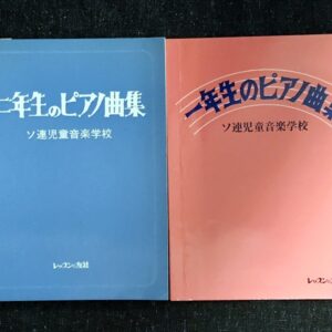 一年生のピアノ曲集+二年生のピアノ曲集 ソ連児童音楽学校/レッスンの友社