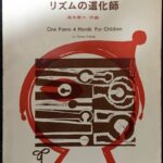 リズムの道化師 たのしいピアノ連弾曲集 高木東六作曲/全音楽譜出版社