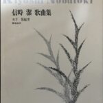 信時潔歌曲集 木下保 歌唱法付き 東京音楽研究会