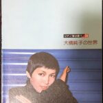 大橋純子の世界 ピアノ弾き語り24 東京音楽書院
