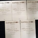 ピュイグ ロジェ ピアノ教本 古典の巨匠とともに 1-5冊セット 音楽之友社