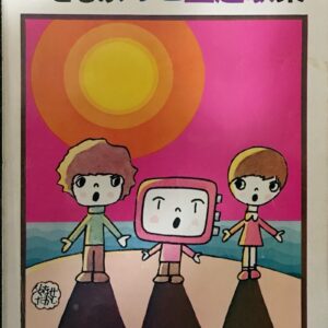 こどものテレビ主題歌集 伴奏付 松山祐士編/全音楽譜出版社