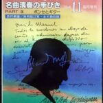 曲演奏の手びき PART IX ポンセとギター 現代ギター/ 1994年11月臨時増刊号