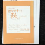 バロック風 日本の四季より[秋] 弦楽合奏 早川正昭/AUTUMN/アカデミアミュージック/吹奏楽