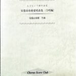 安藤由布樹愛唱曲集 合唱編 心をつないで四半世紀