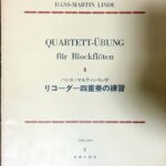 リコーダー四重奏の練習 ハンスマルティンリンデ/音楽之友社/楽譜
