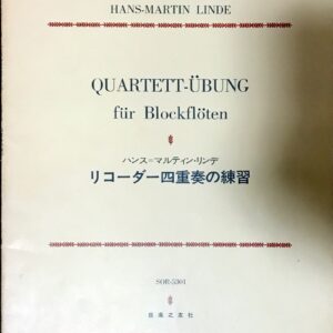 リコーダー四重奏の練習 ハンスマルティンリンデ/音楽之友社/楽譜