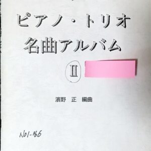 ピアノ・トリオ 名曲アルバム 1 レッスンの友社/濱野正/ヴァイオリン/チェロ