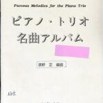 ピアノ・トリオ 名曲アルバム 2 レッスンの友社/濱野正/ヴァイオリン/チェロ