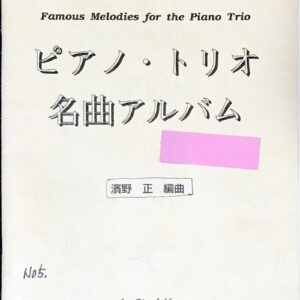 ピアノ・トリオ 名曲アルバム 2 レッスンの友社/濱野正/ヴァイオリン/チェロ