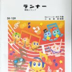 ランナー 爆風スランプ ドレミファ器楽/器楽合奏用楽譜/ミュージックエイト/吹奏楽楽譜/オーケストラ/フルスコア