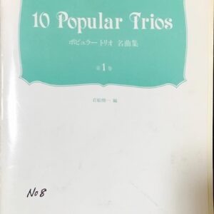 ポピュラートリオ名曲集 第1巻 岩船雅一 岩船雅一没後2周年記念出版/日本弦楽指導者協会