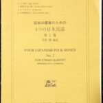 弦楽四重奏のための 4つの日本民謡 第2番 幸松肇/カルテット