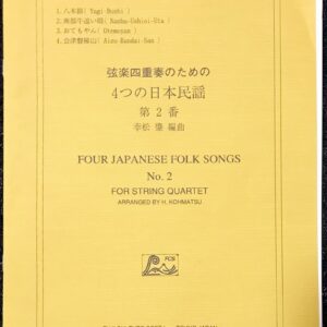 弦楽四重奏のための 4つの日本民謡 第2番 幸松肇/カルテット