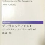マリンバとアルト・サクソフォーンのためのディヴェルティメント 湯山昭/音楽之友社/管弦楽