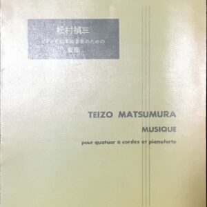 弦楽四重奏とピアノのための音楽 松村禎三/音楽之友社