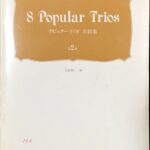 ポピュラートリオ名曲集 第2巻 岩船雅一 岩船雅一没後2周年記念出版/日本弦楽指導者協会