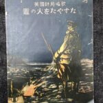 竈の火をたやすな 英国時局唱歌 セノオ楽譜25番 ノヴェルロ/セノオ音楽出版社/大正10年/楽譜